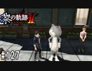 黎の軌跡ⅡってRPGを楽しもうぜ その127