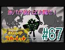 【ポケットモンスター スカーレット】旅パが被ったら決闘だ！4人の宝探し#67【実況プレイ】