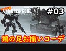【初見実況】過去作をクリアできなかった男のアーマードコア6実況【陸のAC6】#3