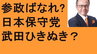 ①日本保守党　妨害　武田邦彦さん引き抜き？　②参政党ばなれ？　方針の違い　議員と組織活動　③さかうえ塾　運が良くなる方法　広島　尾道　百田尚樹　赤尾由美　会談　ＬＧＢＴ法　ジャニーズとテレビ局　大河