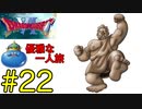 【ドラクエ6】王(キングスライム)の優雅な一人旅 #22