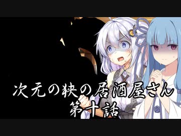 【異界型】居酒屋アカネ10