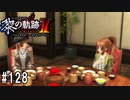 黎の軌跡ⅡってRPGを楽しもうぜ その128