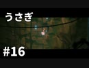 【ゆっくり実況】うさぎ #16【LAPIN】