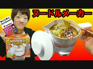 おひとりヌードルメーカー(燃えないゴミ)でヒカキンのドロドロ濃厚味噌ラーメン作ってワクワクしてみた！？　？！