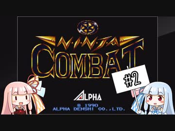 【NINJA COMBAT】琴葉ニンジャコンバット！＃2【VOICEROID実況】