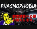【phasmophobia】幽霊調査には大切な心得がある！！！