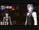 黎の軌跡ⅡってRPGを楽しもうぜ その129