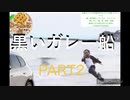 【TRPG】黒いガレー船【PART2】