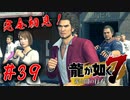 【#39】やらず嫌いだった龍が如く7を次回作の為にプレイしてみる。【龍が如く7】【完全初見】