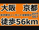 オッサンが大阪から京都まで56km　徒歩部分ノーカット  [2023/11/13] part007