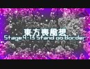 【東方二次創作】東方喪風想 ４章 第13話；Stand on Border【幻想入り】