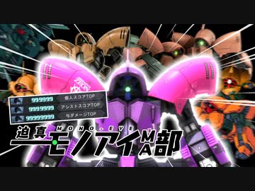 迫真モノアイMA部 アッシマーの裏技：リメイク