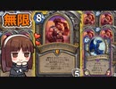 【ハースストーン】無限レノジャクソン　懐かしのカードと組んで限りなくヒロパ射出だ！【ゆっくり実況】【ずんだもん】