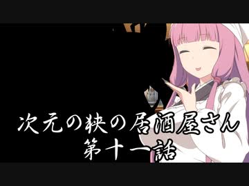 【異界型】居酒屋アカネ11