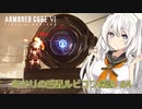 【ARMORED CORE VI】あかりの惑星ルビコン探訪 #4 【紲星あかり実況プレイ】【a.i.voice実況プレイ】