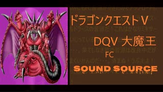 FC音源　ミルドラース　DQ5 　大魔王