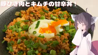 #162【丼】豚ひき肉とキムチの甘辛丼【東北きりたん】