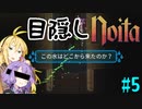 【noita】目隠ししながら進むゆかりさん #5【VOICEROID実況】