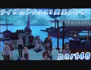 【黒月demons白炎】突如現れた島で最後の夏と冒険を満喫するライザのアトリエ3part48【初見実況】