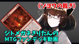 【MTGアリーナ】ジトメガネきりたんのMTGファンデッキ動画【ゾヨワの裁き】