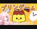 【COEIROINK投稿祭2023】プリンゲーム！！！！【COEIROINK実況】