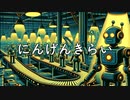 にんげんきらい / よなもと feat.Rana