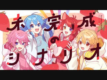 【MV】未完成のシナリオ／すとぷり