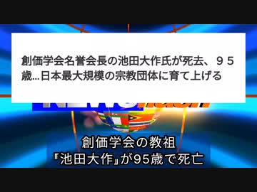 気になったニュース●創価学会の池田大作氏が死去●ミュージシャンの訃報 が相次ぐことをコロナワクチンに結びつけて語る人達がおられますが、何でもかんでも結びつけるのもどうかと思います？
