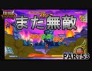 【DQMBV】『アストロン』+『ヒットアンドアウェイ』=無敵！？　【実況】PART53