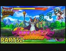 【DQMBV】ストーリーで最初に戦うリュータに魔王に挑んでみた！　【実況】PART52