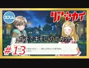 【実況】リアセカイ Part.13（ネタバレあり）