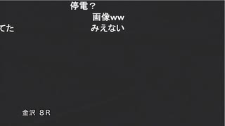 【金沢競馬】「走路の照明が消えてしまいました」→審議→レース不成立→9R発走時刻変更するも取りやめ→アンケート　【2023年11月19日8R】