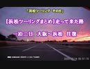 【浜松ツーリングまとめ】走って来た路 #VERSYS