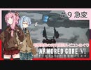 アーマード・コアⅥを5(8)週目ルビコンめぐり 第9話