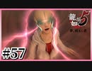 社長の過去【龍が如く5】【2人実況】#57