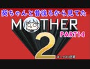 【MOTHER2】葵ちゃんの昔後ろから見てたMOHTER2 part14【VOICEROID実況プレイ】