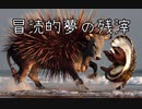 【VOICEROID夢日記】冒涜的夢の残滓18