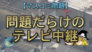 【ゆっくり解説】問題だらけのテレビ中継