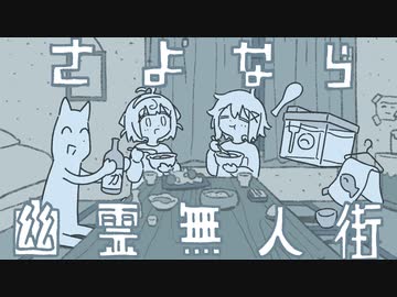 さよなら幽霊無人街