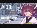 極寒の地を生きるきりたん #11【The Long Dark】