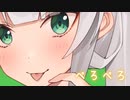 【COEIROINK】気高きクロワちゃんに『ぺろぺろ』を歌っていただいた動画