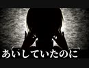 【人力刀剣乱舞】あ|い|し|て|い|た|の|に【へし切長谷部】