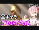 【スト6】ぐだぐだと全キャラダイヤを目指すアカネちゃん Part72「マリーザその⑪」【VOICEROID実況】