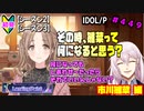 【シャニマス】【LP編】【初見実況】オカマな妖怪PとLanding Point!! part448【実況】