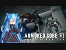 【アーマードコア6】新人レイヴンTTちゃん part3【VOICEVOX実況】