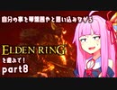 自分の事を琴葉茜やと思い込みながらエルデンリングを遊ぶで！part_8【ELDEN RING】【Seiren Voice実況】