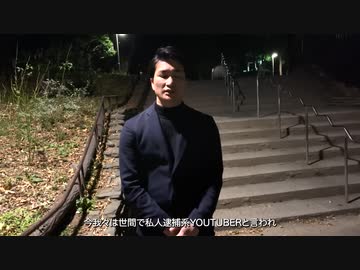 ホモと見る逮捕された私人逮捕系Youtuber