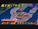 龍が如く７外伝　ポケサー攻略　エキスパートカップ　１位の取り方は？　＃１９６　【名を消した男】