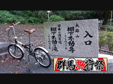 滝を見に行きました【群馬旅行祭】